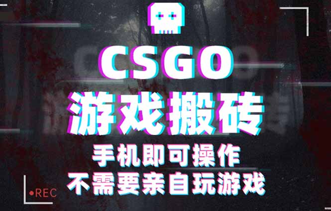 CSGO游戏挂机捡漏，单日扫货500+，年底小高峰上车可吃肉，手机即可操作…-87创业网
