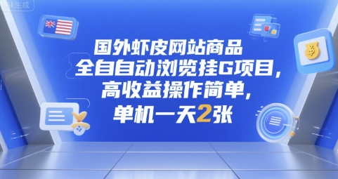 国外虾皮网站商品全自动浏览挂G项目，高收益操作简单，单机一天2张【揭秘】-87创业网