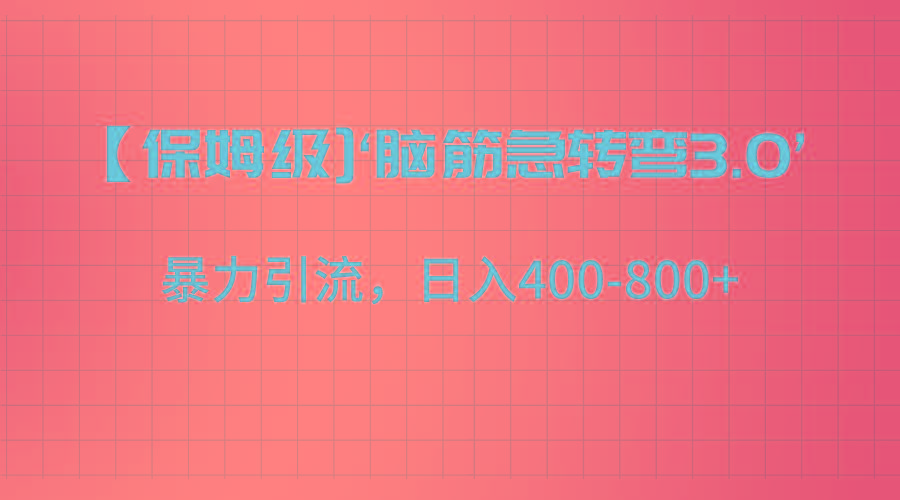 【保姆级】‘脑筋急转去3.0’暴力引流、日入400-800+-87创业网