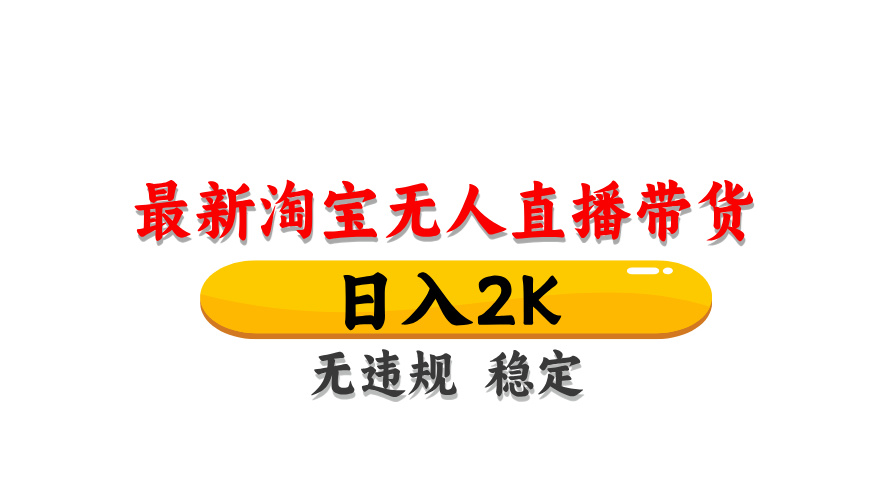 淘宝无人直播带货，日入2K，独家技术，无违规无封号，长期稳定，操作简单【揭秘】-87创业网