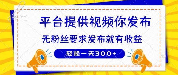 种草平台提供视频 你发布 无粉丝要求  发布就有钱 轻松一天3张+【揭秘】-87创业网