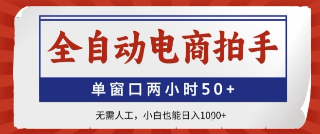 全自动电商拍手，单窗口两小时50+，无需人工，小白也能轻松日入1k+【揭秘】-87创业网