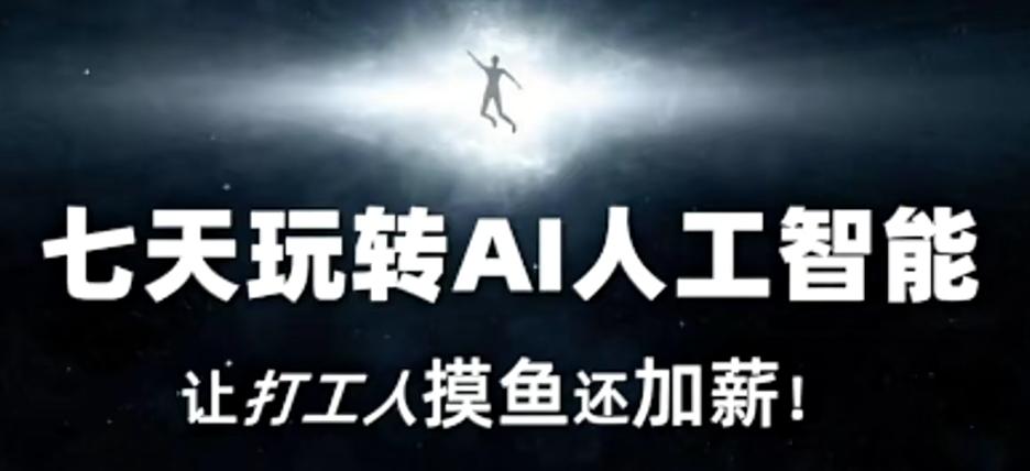 七天玩转AI人工智能，让打工人摸鱼还加薪！-87创业网