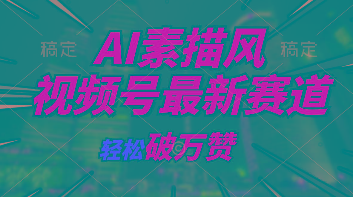 AI素描风育儿赛道，轻松破万赞，多渠道变现，日入1000+-87创业网