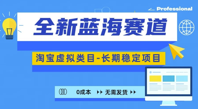 全新蓝海赛道，淘宝虚拟类目，长期稳定，可矩阵且放大-87创业网