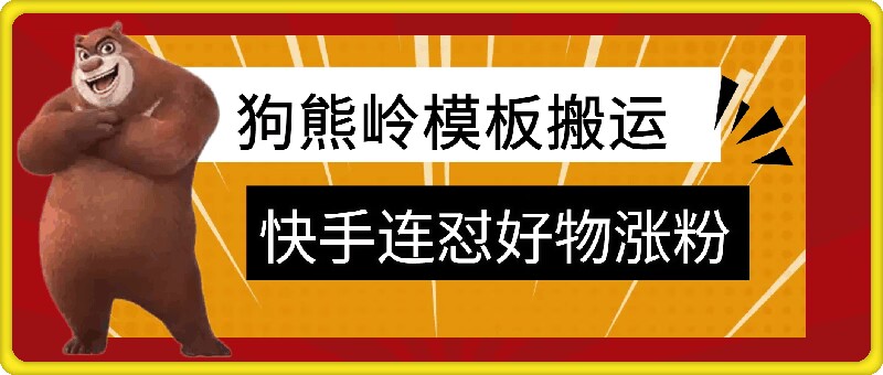 狗熊岭快手连怼技术，好物，涨粉都可以连怼-87创业网