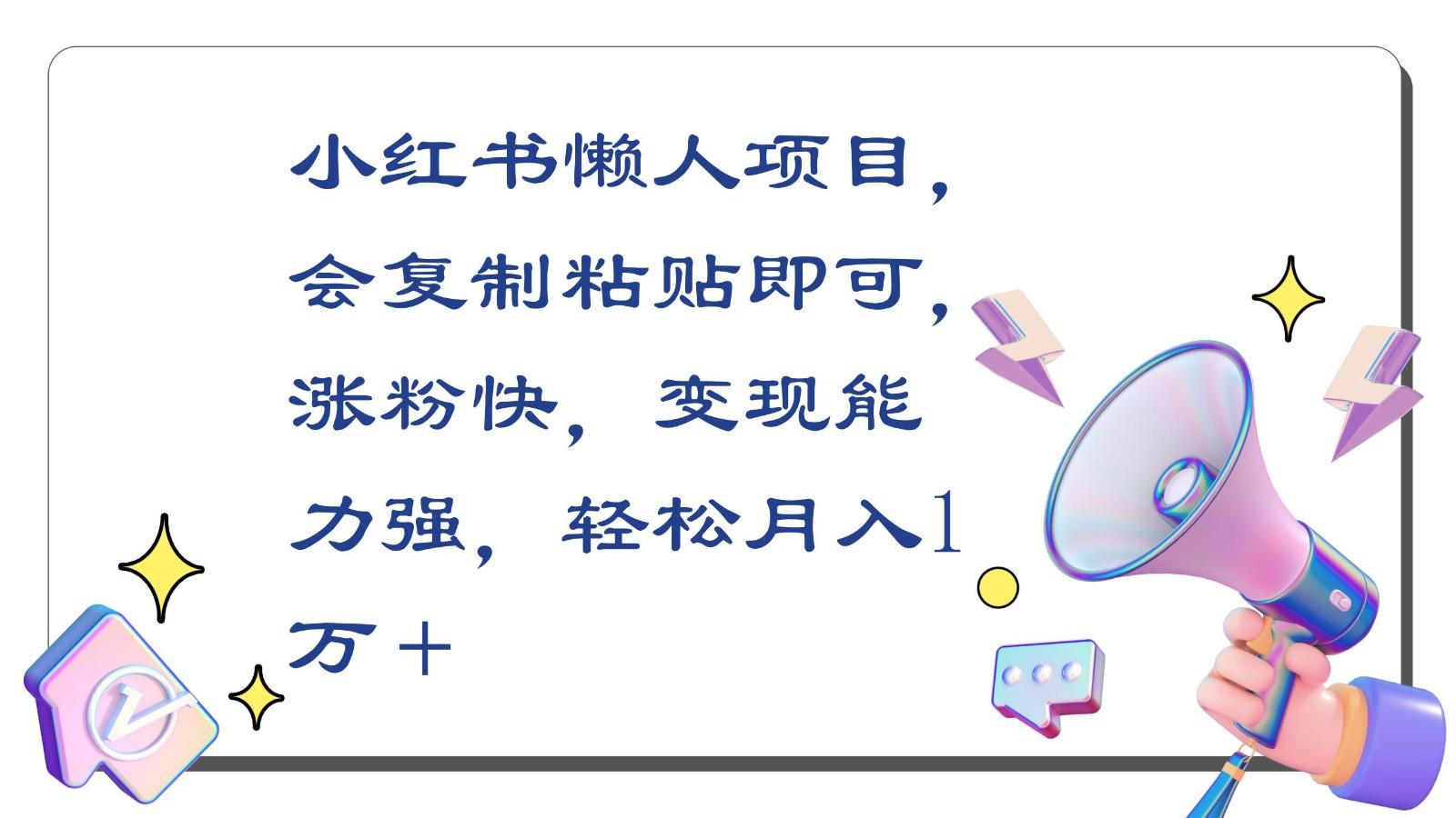 小红书懒人项目，会复制粘贴即可，涨粉快，变现能力强，轻松月入1万＋-87创业网