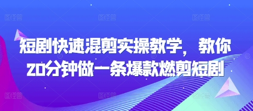 短剧快速混剪实操教学，教你20分钟做一条爆款燃剪短剧-87创业网
