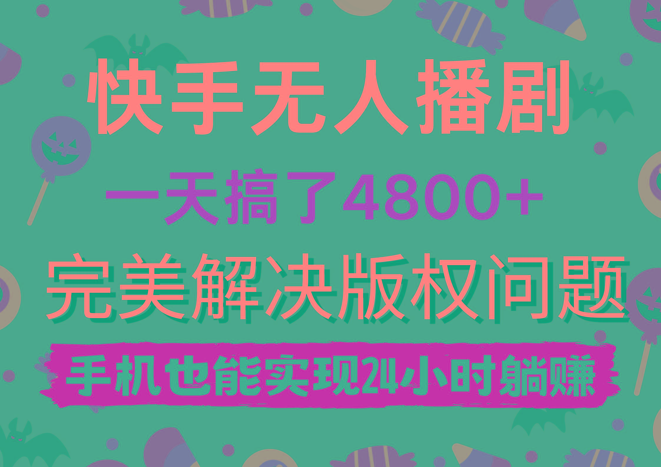 (9874期)快手无人播剧，一天搞了4800+，完美解决版权问题，手机也能实现24小时躺赚-87创业网