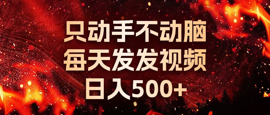 种草平台发短视频，只动手不动脑，每天发发视频，日入500+-87创业网