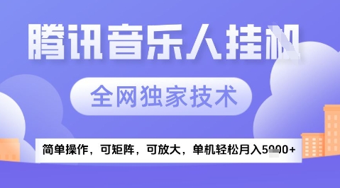 2025腾讯音乐挂G项目，全网独家技术，全新玩法，轻松月入5k+【揭秘】-87创业网