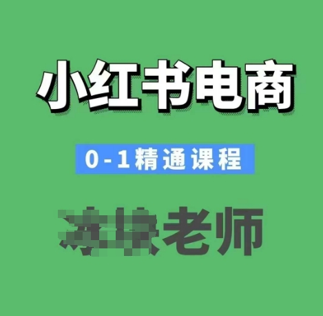 小红书电商0-1精通课程，小红书开店必学课程-87创业网