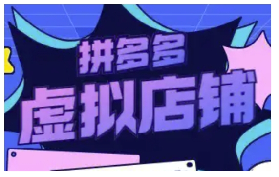 拼多多虚拟类目玩法实操，做虚拟店铺，重在实操-87创业网