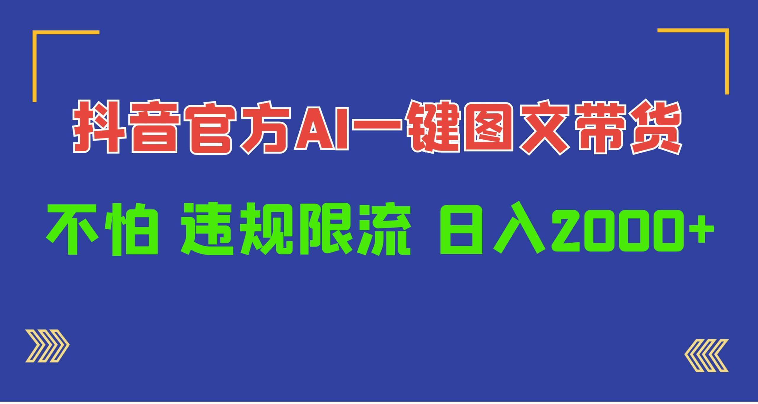 (10005期)日入1000+抖音官方AI工具，一键图文带货，不怕违规限流-87创业网