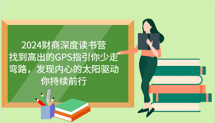 2024财商深度读书营，找到高出的GPS指引你少走弯路，发现内心的太阳驱动你持续前行-87创业网