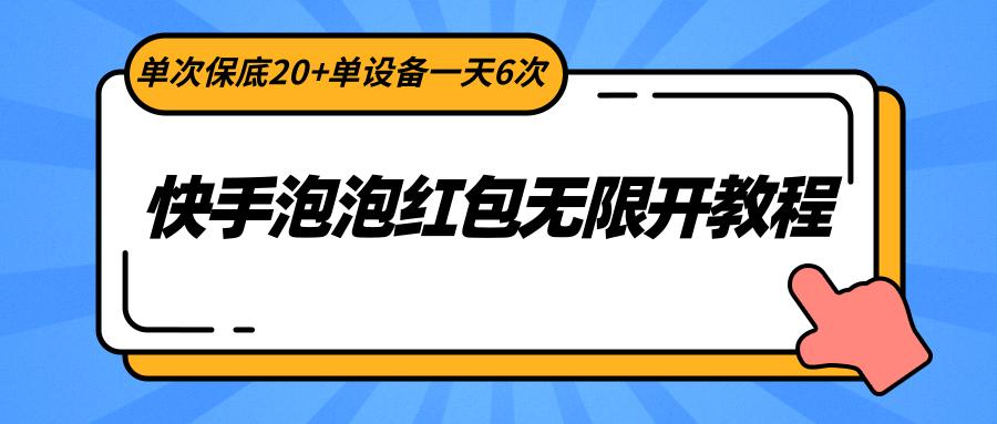 快手泡泡红包无限开教程，单次保底20+单设备一天6次-87创业网