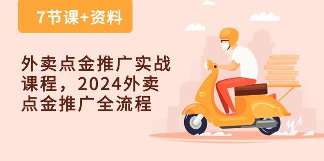 外卖 点金推广实战课程，2024外卖 点金推广全流程(7节课+资料-87创业网