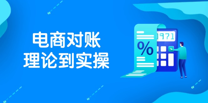 抖店电商对账理论到实操，包括订单、售后、资金流水处理，数据导出路径等-87创业网