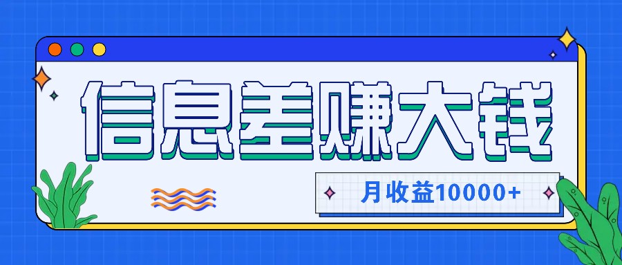 利用信息差赚钱，零成本零门槛专门赚懒人的钱，月收益10000+-87创业网