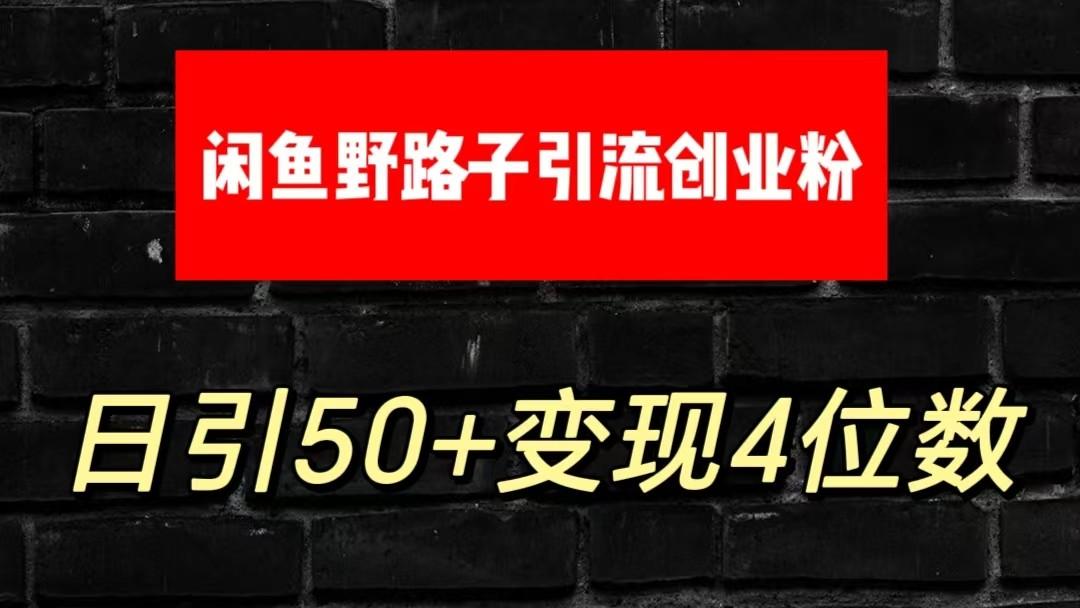 大眼闲鱼野路子引流创业粉，日引50+单日变现四位数-87创业网