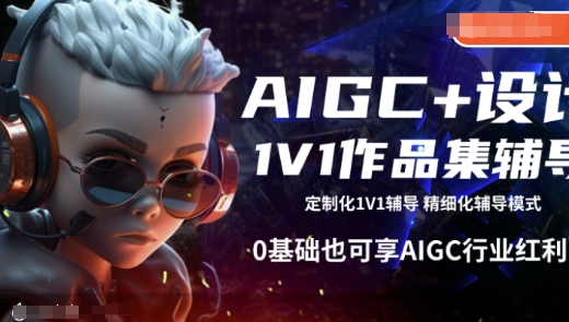 AIGC+设计1V1作品集辅导，0基础也可享AIGC行业红利-87创业网