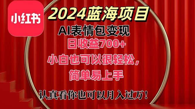 上架1小时收益直接700+，2024最新蓝海AI表情包变现项目，小白也可直接…-87创业网