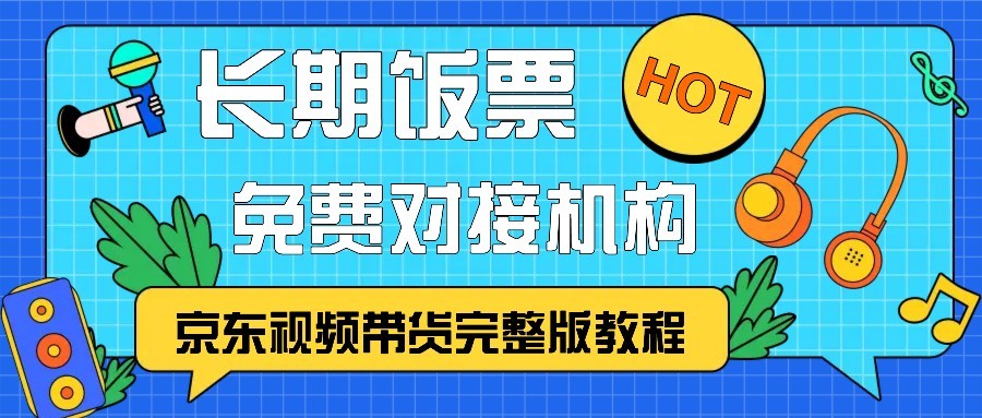 京东视频带货完整版教程，长期饭票、免费对接机构-87创业网