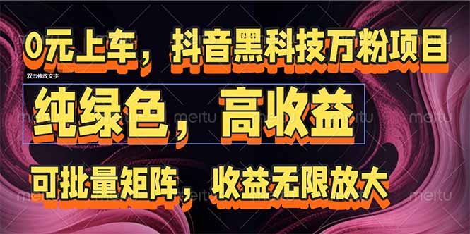 抖音黑科技万粉项目：可批量矩阵，收益无限放大-87创业网