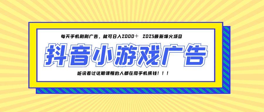 25年爆火的抖音小游戏项目，一部手机日入2000+-87创业网