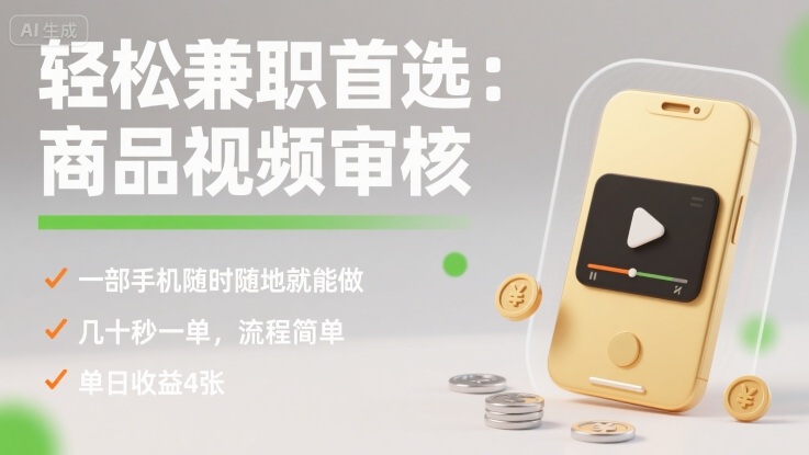 轻松兼职首选：商品视频审核，一部手机随时随地就能做，几十秒一单，流程简单，单日收益4张【揭秘】-87创业网