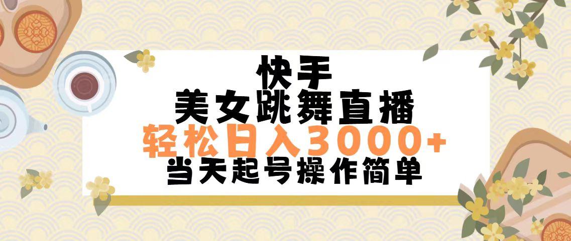 快手美女跳舞直播，轻松日入3000+简单无脑-87创业网