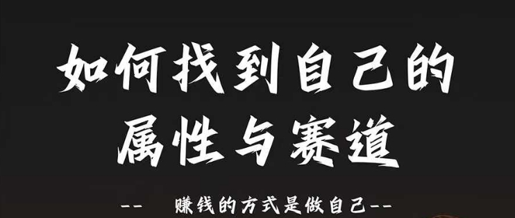 赛道和属性2.0：如何找到自己的属性与赛道，赚钱的方式是做自己-87创业网