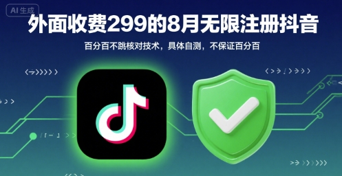 外面收299的8月无限注册抖音百分百不跳核对技术，具体自测，不保证百分百-87创业网