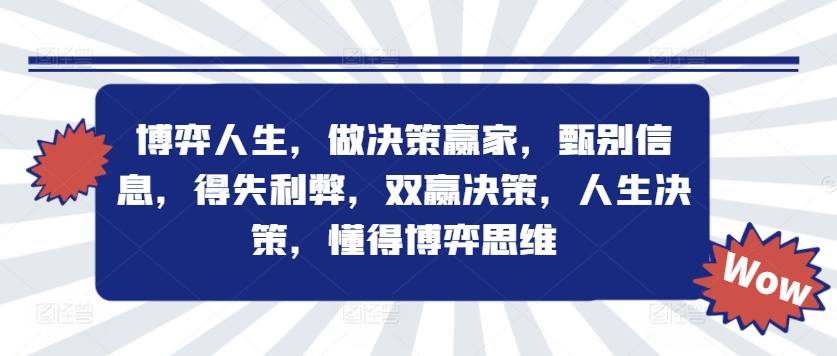 博弈人生，做决策赢家，甄别信息，得失利弊，双赢决策，人生决策，懂得博弈思维-87创业网