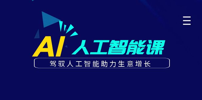 更懂商业的AI人工智能课，驾驭人工智能助力生意增长(更新103节)-87创业网