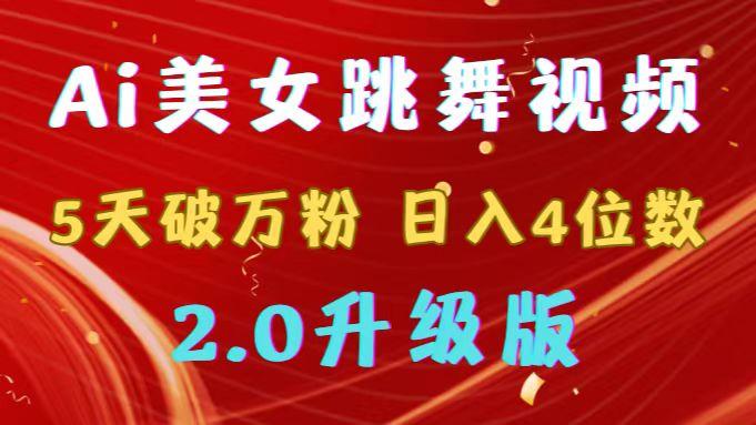 靠Ai美女跳舞视频，5天破万粉，日入4位数，多种变现方式，升级版2.0-87创业网