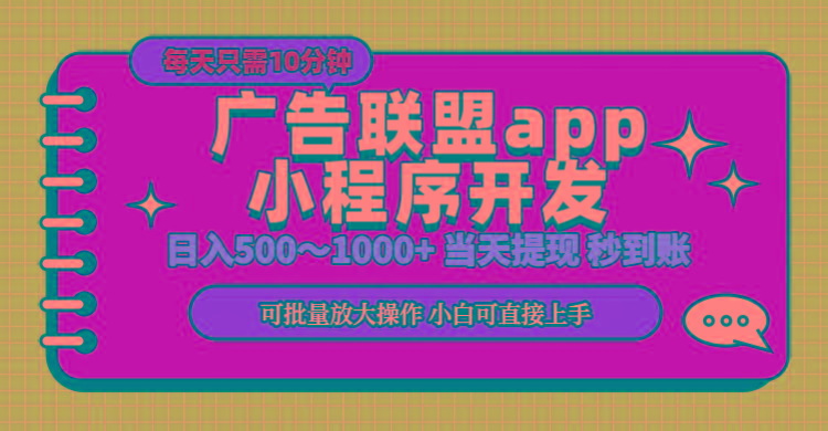 小程序开发 广告赚钱 日入500~1000+ 小白轻松上手！-87创业网