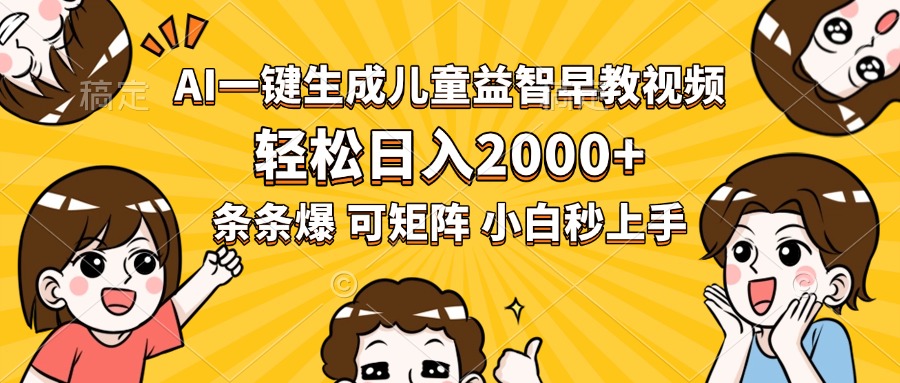 AI一键生成儿童益智早教视频，轻松日入2000+，条条爆款，小白秒上手，…-87创业网