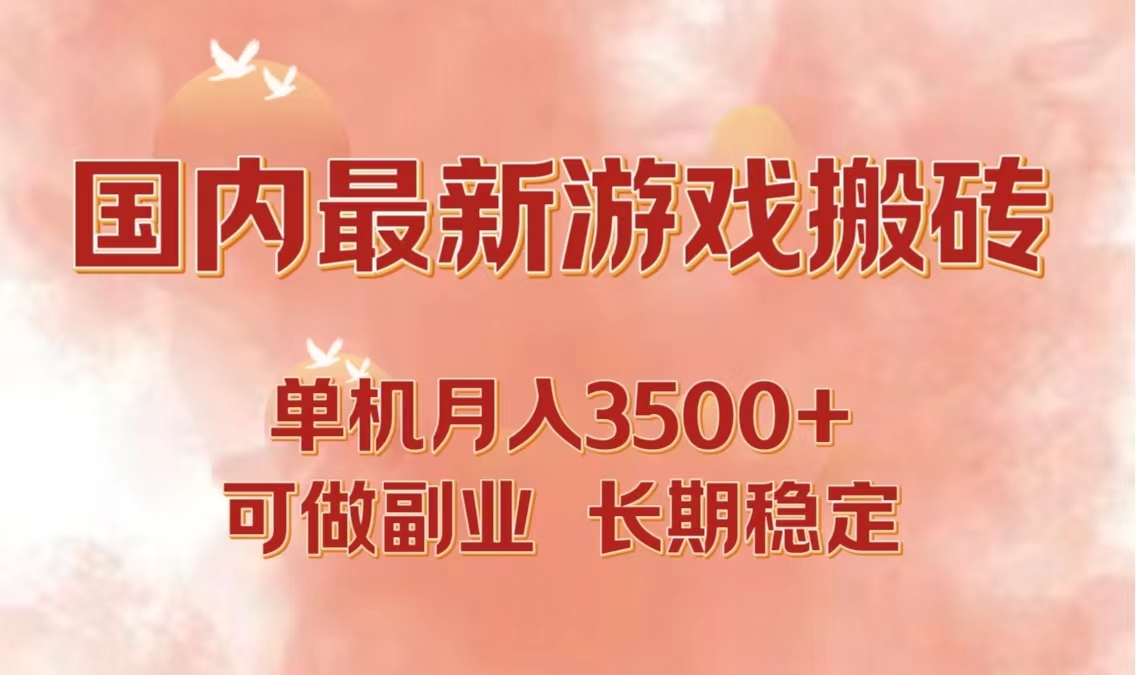 国内最新游戏打金搬砖，单机月入3500+可做副业 长期稳定-87创业网