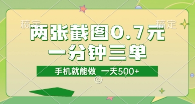 两张截图0.7元，一分钟三单，接单无上限，一部手机就能做，一天5张【揭秘】-87创业网