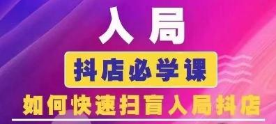 抖音商城运营课程(更新24年6月)，入局抖店必学课， 如何快速扫盲入局抖店-87创业网