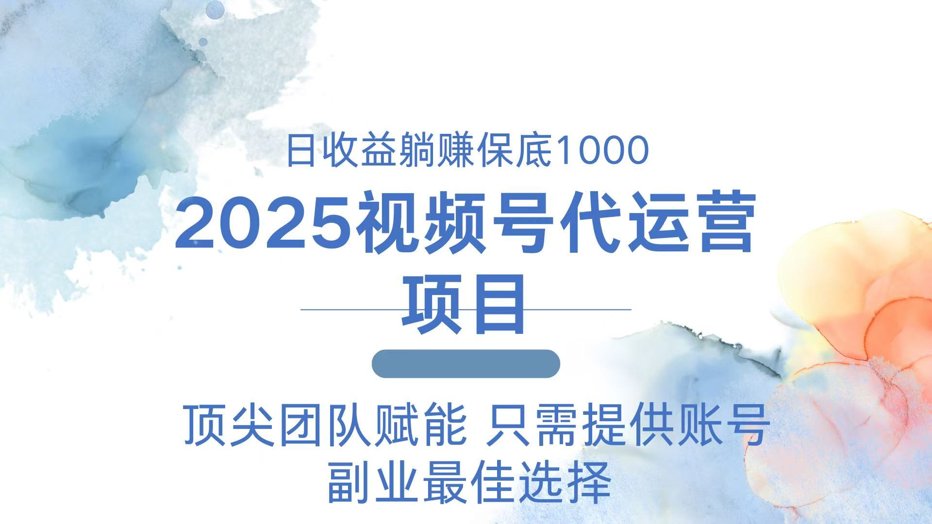 2025视频号代运营 日躺赚1000＋ 只需提供账号-87创业网