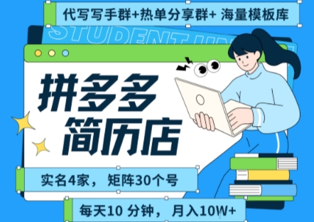 拼多多虚拟资料项目全SOP流程，毫无保留分享，每天十分钟，每人实名四个店，矩阵30个账号， 月入几个W-87创业网