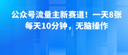 公众号流量主新赛道！一天8张，每天10分钟，无脑操作-87创业网