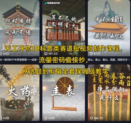 天工开物3D科普类赛道短视频制作课程，流量密码直接抄，从选题到剪辑全套保姆级教学-87创业网