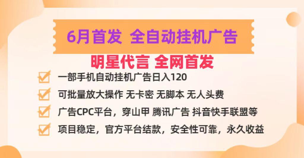 明星代言掌中宝广告联盟CPC项目，6月首发全自动挂机广告掘金，一部手机日赚100+-87创业网