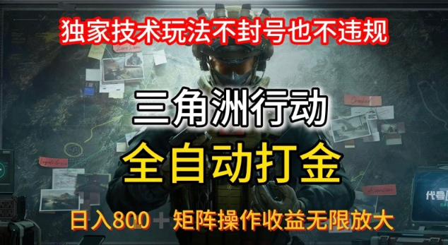 三角洲最新全自动G机，独家技术玩法，不封号也不违规， 日入8张+可矩阵操作，收益无限放大【揭秘】-87创业网