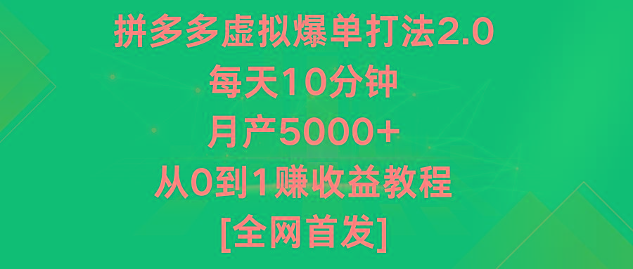 拼多多虚拟爆单打法2.0，每天10分钟，月产5000+，从0到1赚收益教程-87创业网