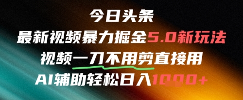 今日头条AI免剪辑搬运新风口，不剪直接发，暴力掘金日入四位数-87创业网