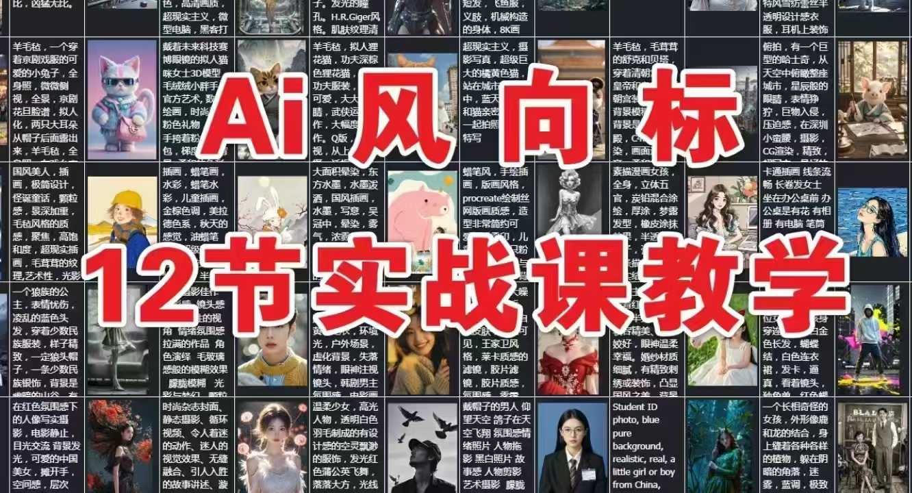AI风向标：12节实战课教学-87创业网